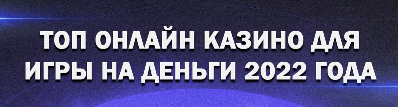 рейтинг всех онлайн казино России