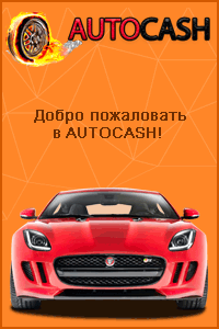 Посмотреть проект AutoCash