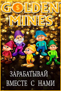 Топ-игра с выводом денег Golden Mines