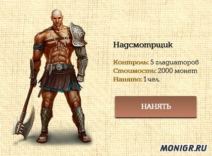 Надсмотрщик в Gladiators Etalon