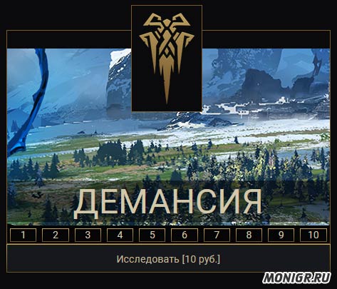 Территория Демансия в Leader Land