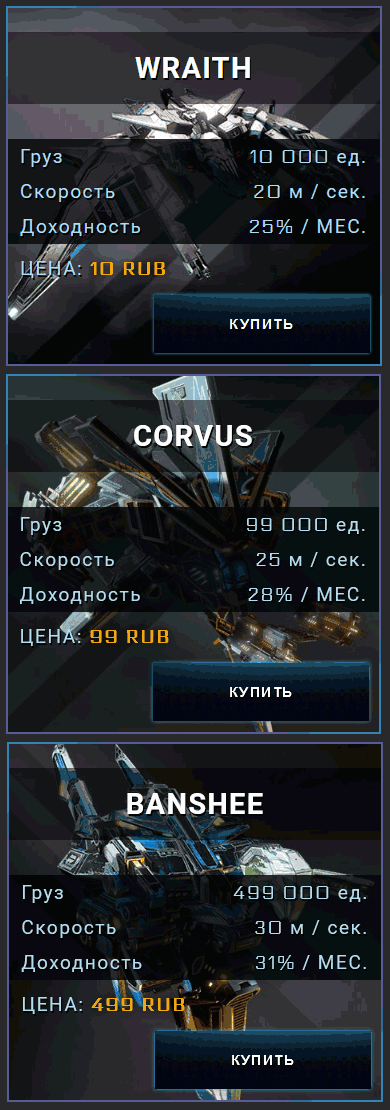 Дроны в Orbita Game - WRAITH CORVUS BANSHEE