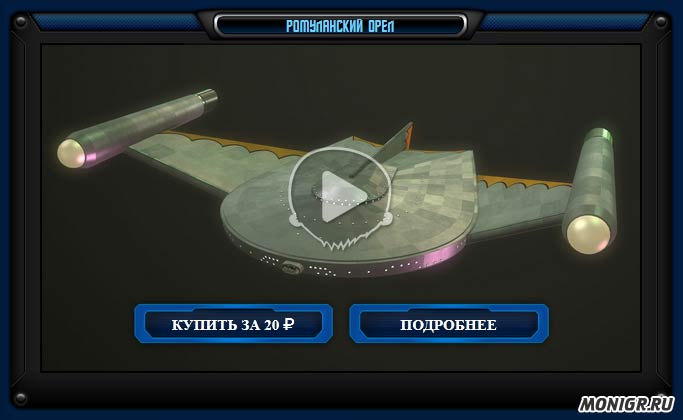 Звездолет 1 в StarTrek Game