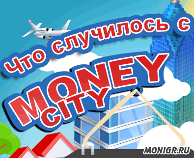 Что случилось с Money City