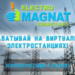 Electro Magnat - Электромагнат