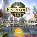 Elven Gold - Элвин Голд