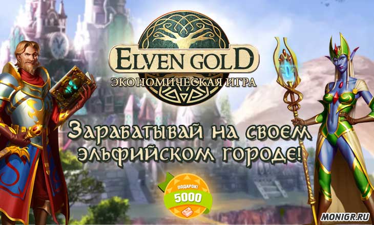 Elven Gold - Элвин Голд