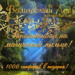 Fairy Tale Forest - Волшебный лес