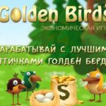 Golden Birds Biz - Голден Бердс Биз