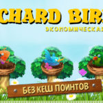 Richard Birds - Ричард Бердс