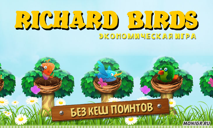 Richard Birds - Ричард Бердс