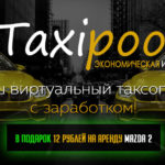 TaxiPool - Такси-пул