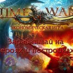 Time of War - Время войны