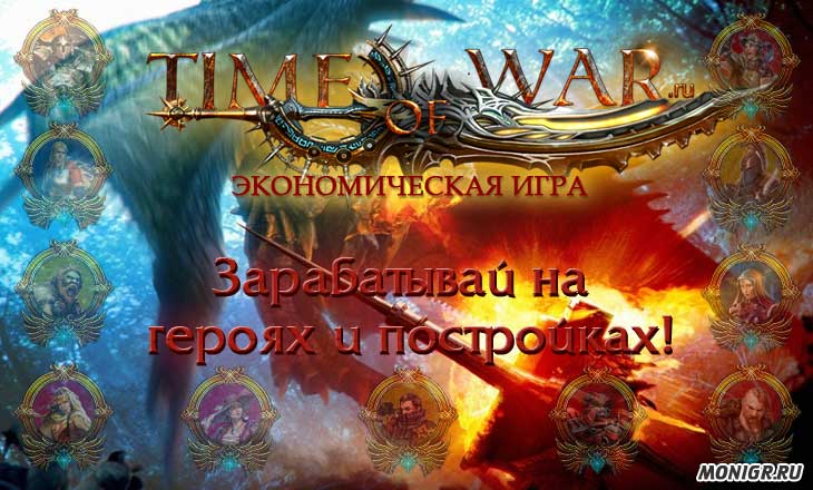 Time of War - Время войны