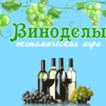 Wine Producer - Виноделы