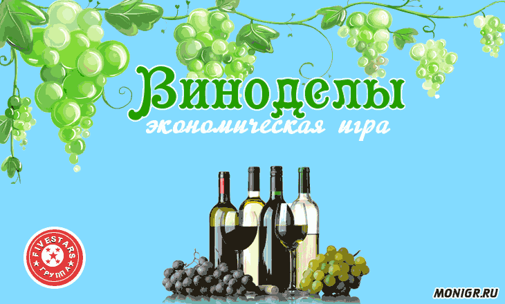 Wine Producer - Виноделы