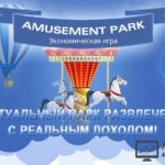 Amusement Park - Луна-парк