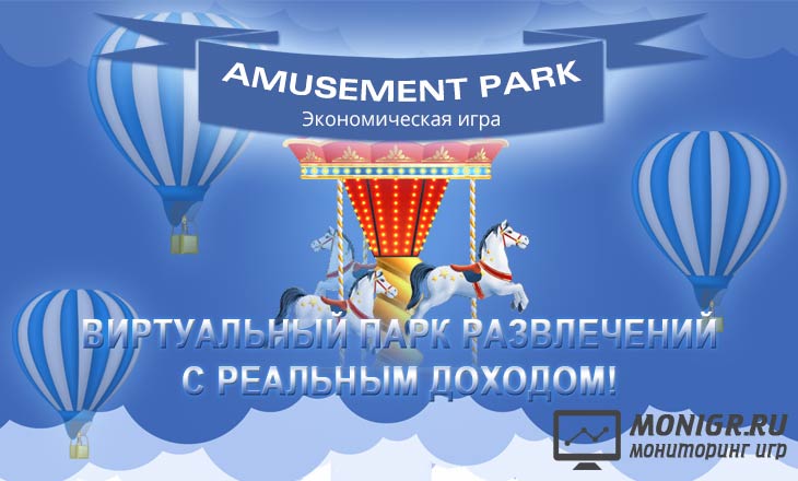 Amusement Park - Луна-парк