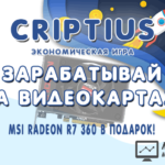 Criptius - Криптиус