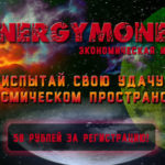 Energy Money - Энеджи Мани