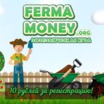 Ferma Money - Ферма Мани