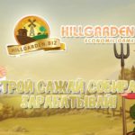 Hill Garden - Сад на холмах