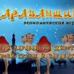 Karavan Game - Караванщик