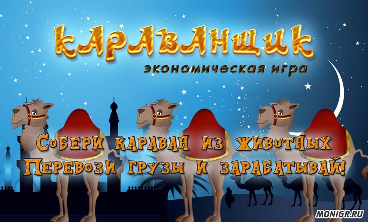 Karavan Game - Караванщик