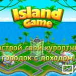 Island Game - Остров Гейм