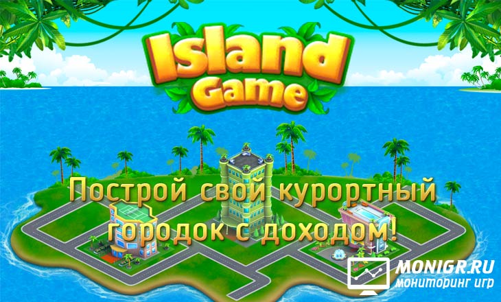 Island Game - Остров Гейм