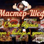 Master Chef Game - Мастер-шеф