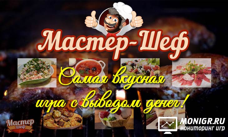 Master Chef Game - Мастер-шеф