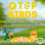 TopBirds Etalon - Топ Бердс