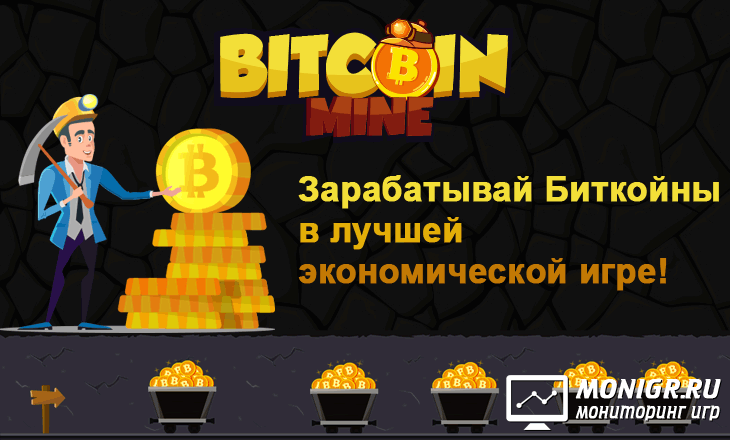 Bitcoin-Mine Game - Биткоин-шахты