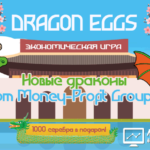 Dragon-Eggs-2 - Драконьи яйца