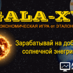 Gala-xy Etalon - Галакси