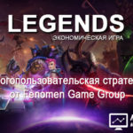 Legends - Легенды