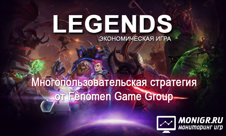 Legends - Легенды