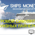 Ships Money - Шипс Мани