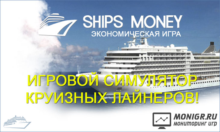 Ships Money - Шипс Мани