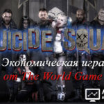 Suicide Squad - Отряд самоубийц