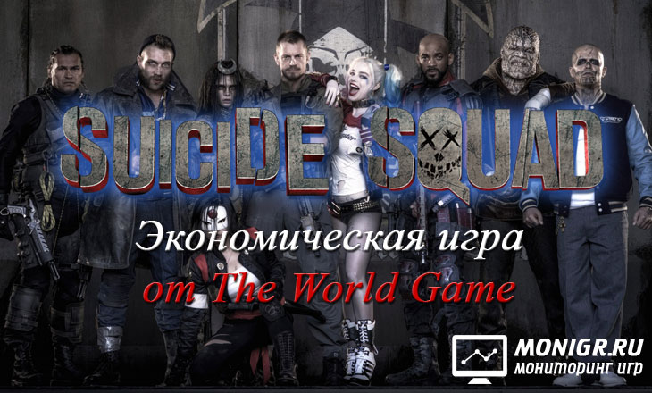 Suicide Squad - Отряд самоубийц