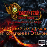 Dragon Lords Etalon - Повелители драконов