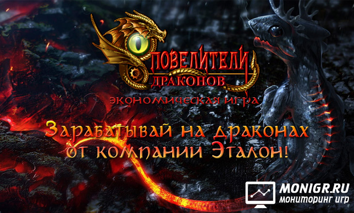 Dragon Lords Etalon - Повелители драконов