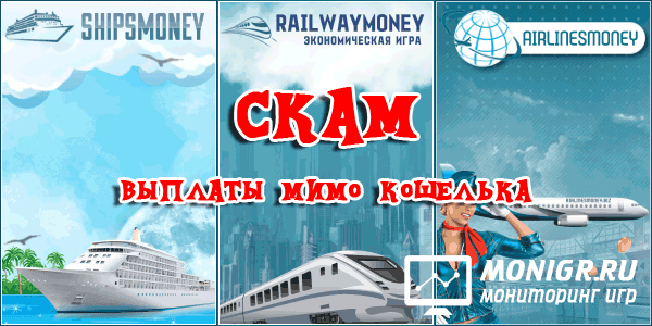 Скам Ships-Money Railway-Money Airlines-Money