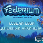 Faderium - Фадериум