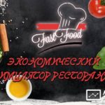 Fast Food Game - Фаст-Фуд Гейм