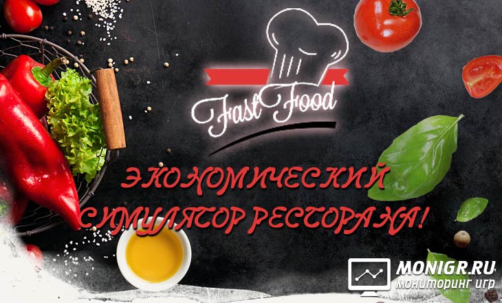 Fast Food Game - Фаст-Фуд Гейм