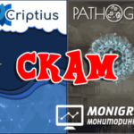 Скам Criptius и Pathogen