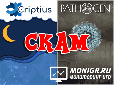 Скам Criptius и Pathogen